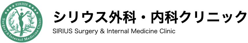 シリウス外科・内科クリニック